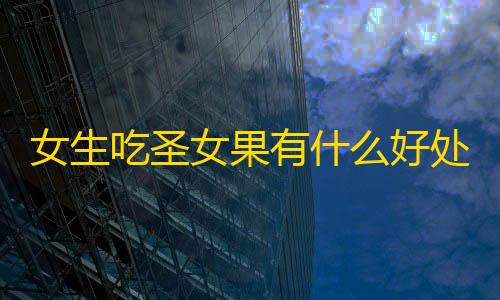 和平精英开挂文件包女生吃圣女果有什么好处